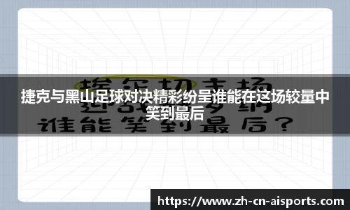 捷克与黑山足球对决精彩纷呈谁能在这场较量中笑到最后