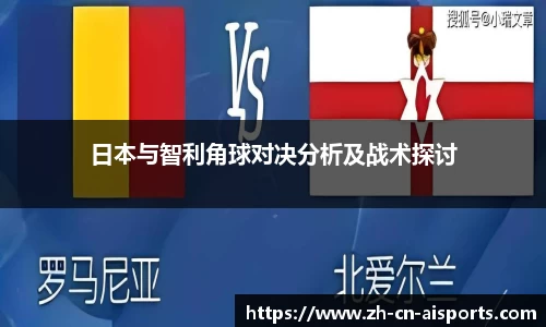 日本与智利角球对决分析及战术探讨